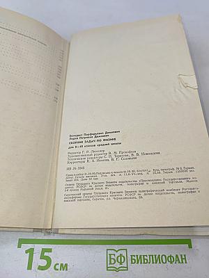 Сборник задач по физике для 8-10 классов средней школы