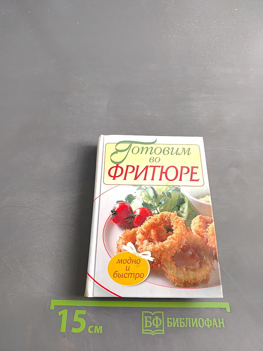 Готовим во фритюре. Модно и быстро