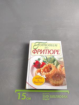 Готовим во фритюре. Модно и быстро