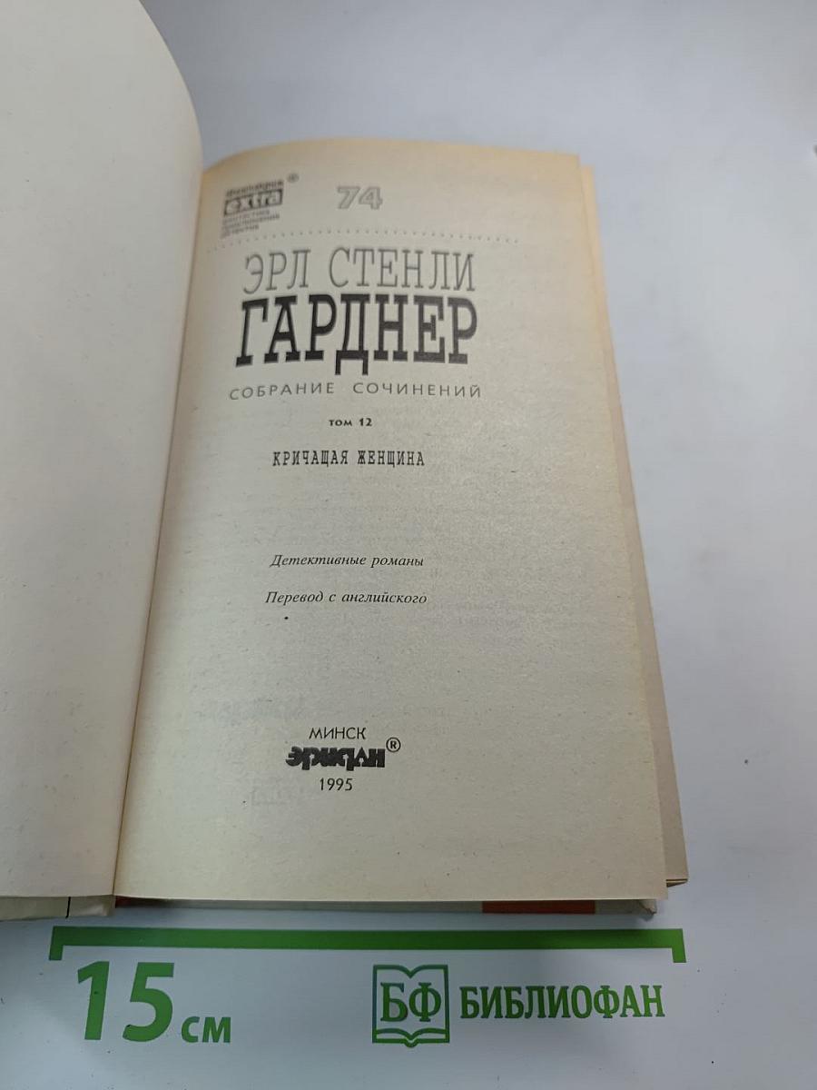 Кричащая женщина (том 12 Собрания сочинений)