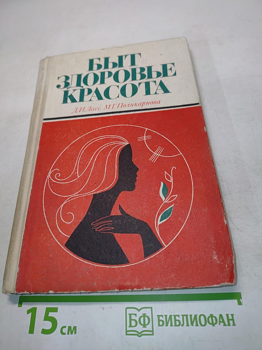 Быт, здоровье, красота