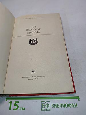 Быт, здоровье, красота