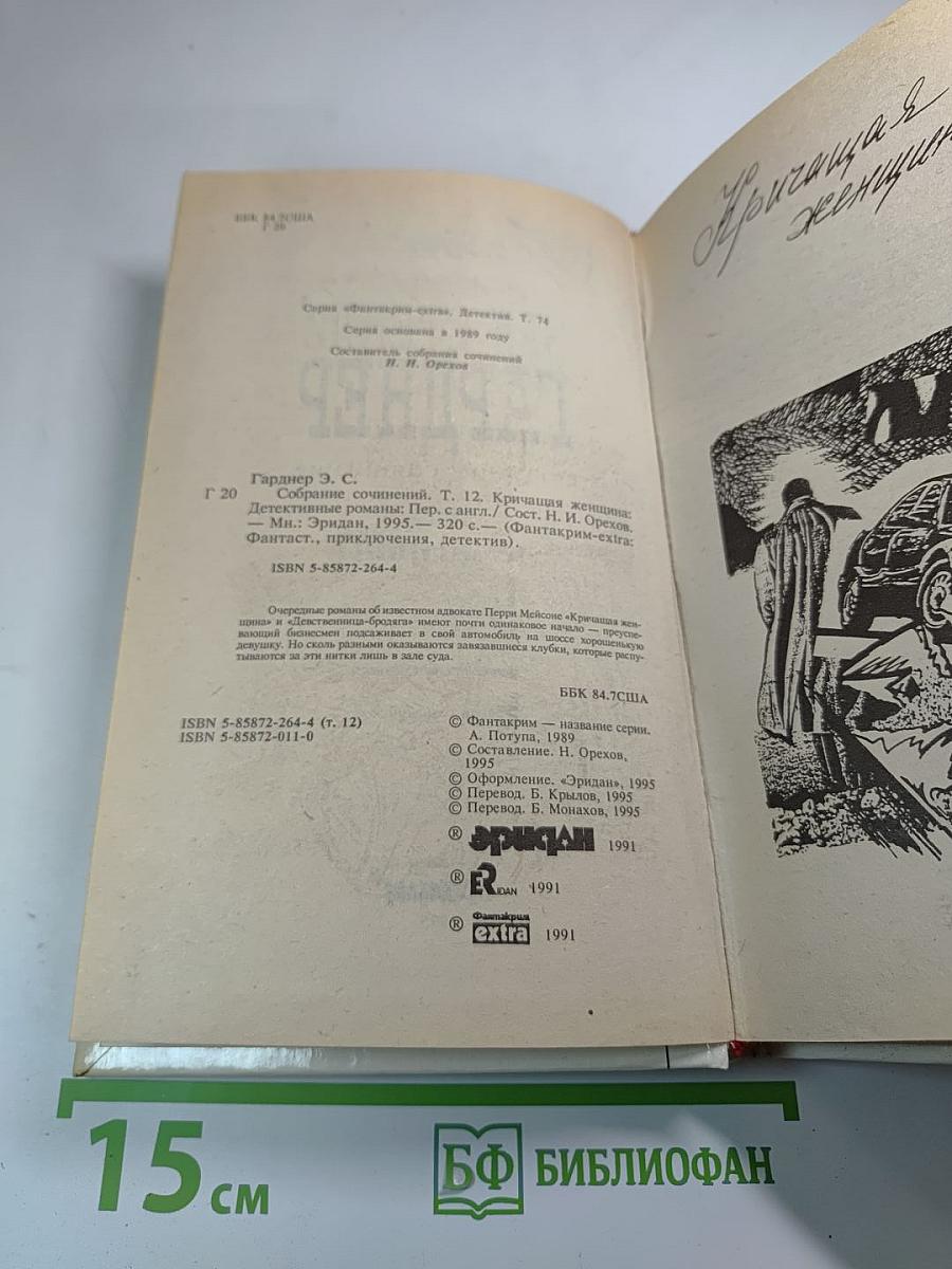 Кричащая женщина (том 12 Собрания сочинений)