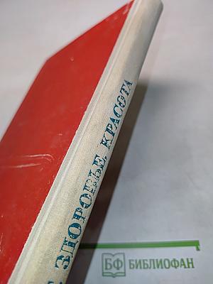 Быт, здоровье, красота