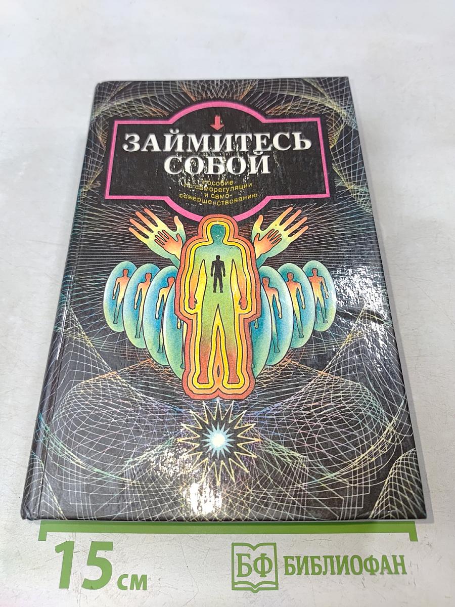 Займитесь собой