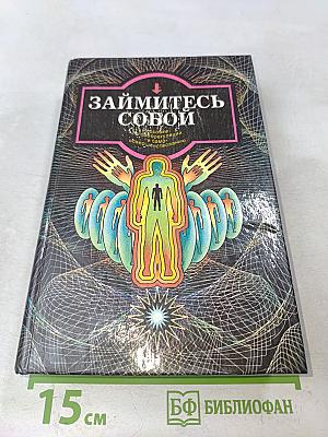 Займитесь собой