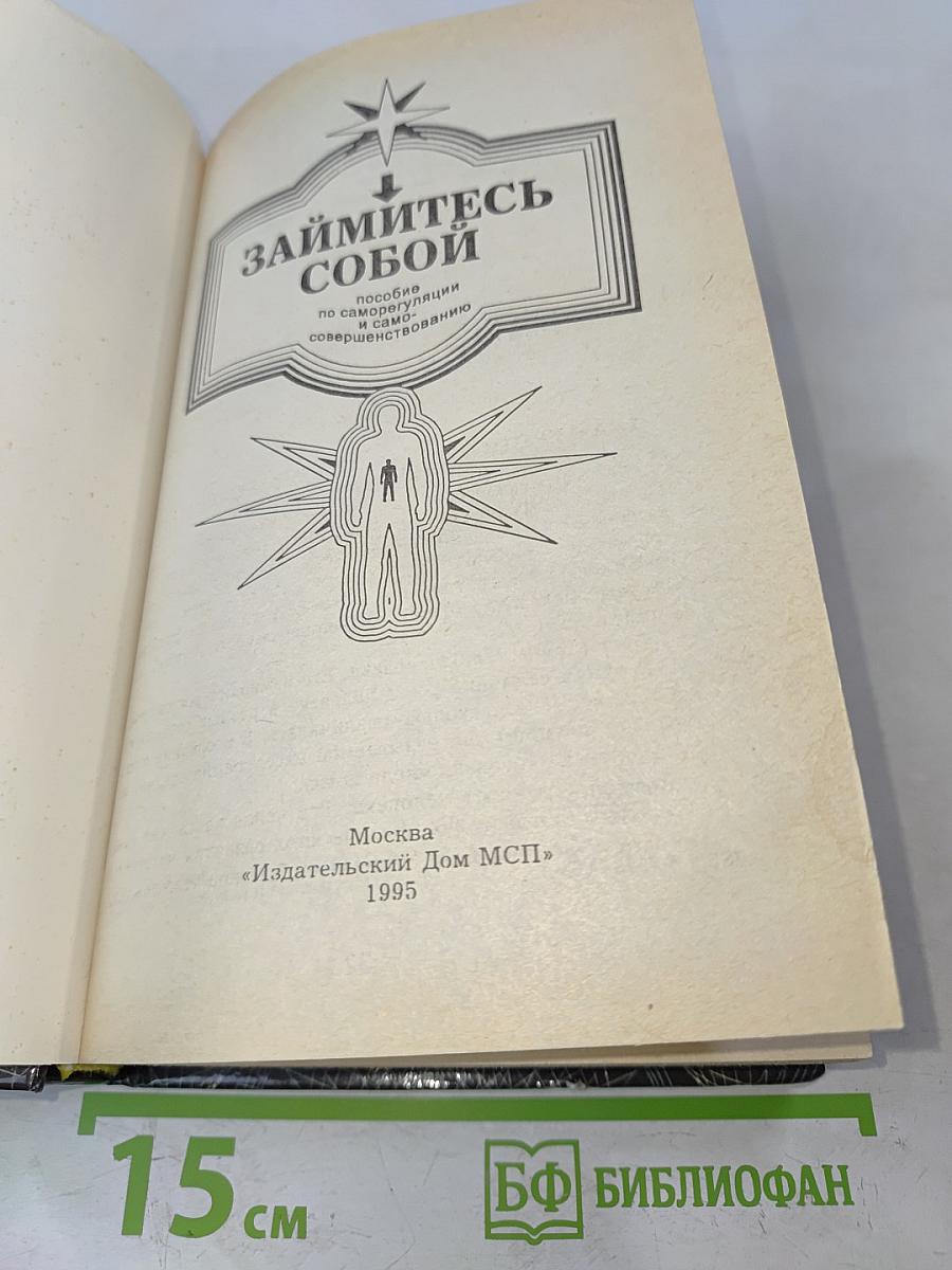 Займитесь собой