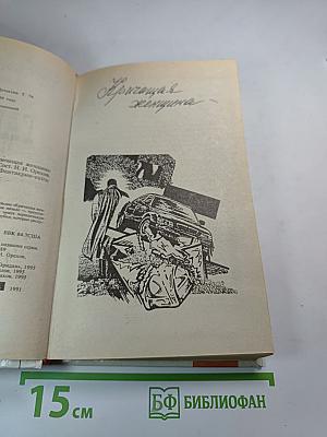 Кричащая женщина (том 12 Собрания сочинений)