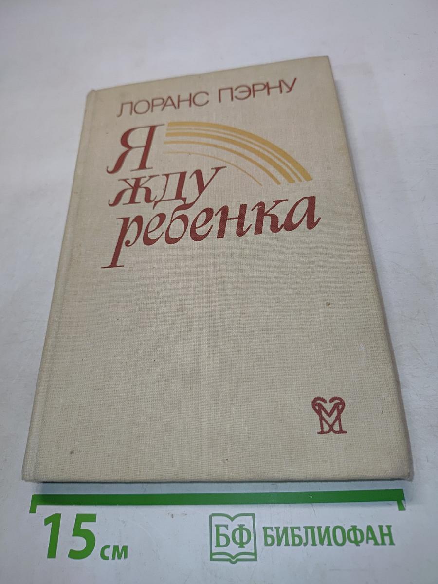 Я жду ребенка