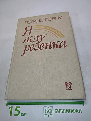 Я жду ребенка