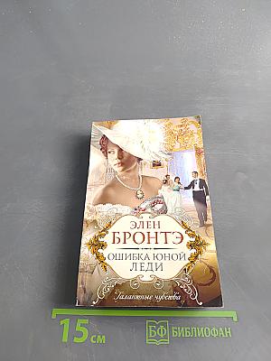 Ошибка юной леди