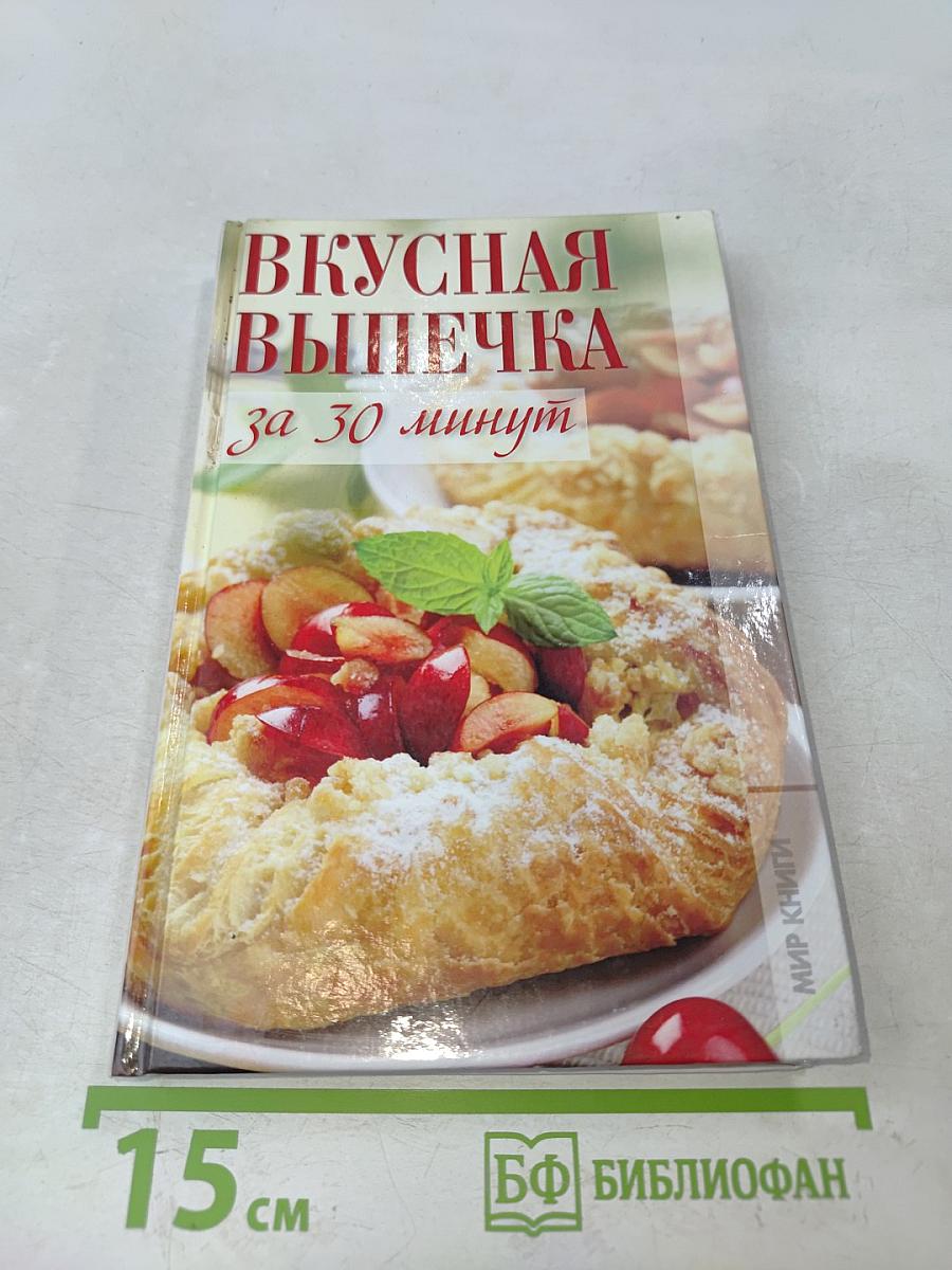 Вкусная выпечка за 30 минут