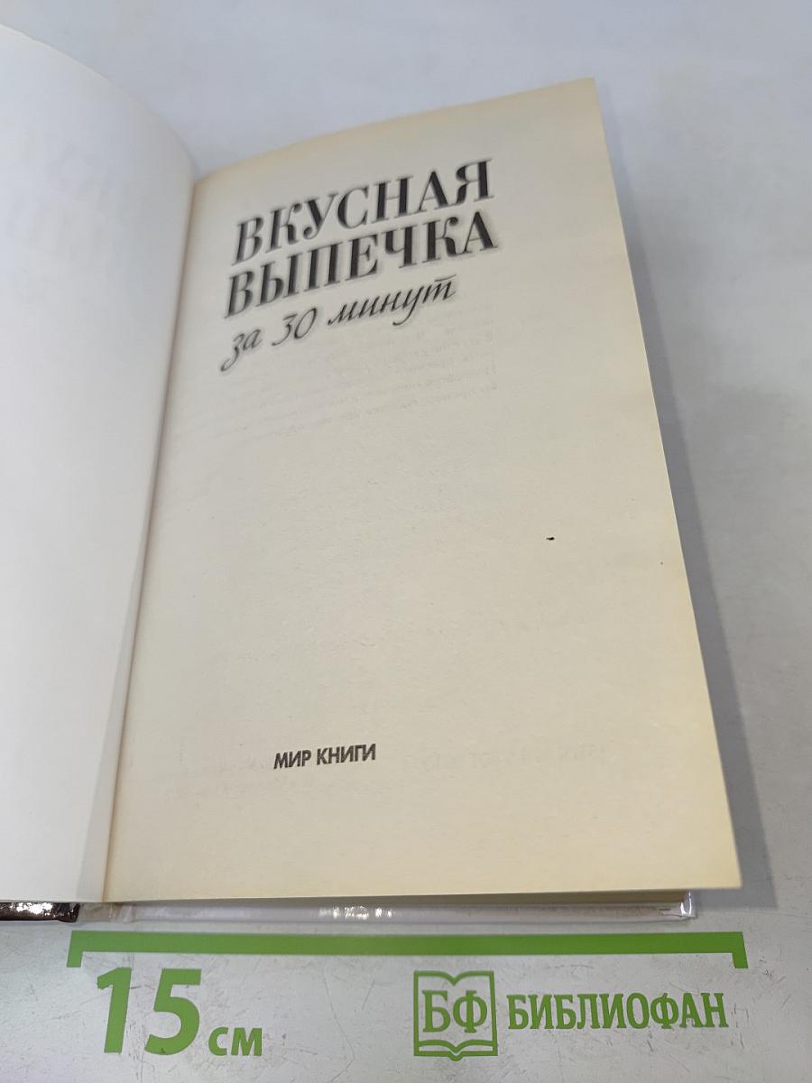 Вкусная выпечка за 30 минут
