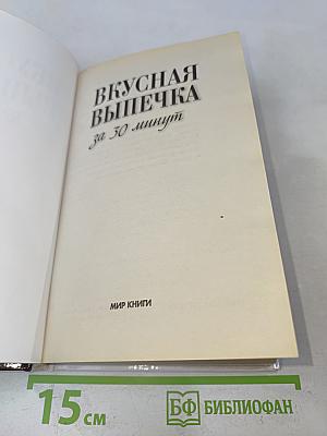 Вкусная выпечка за 30 минут