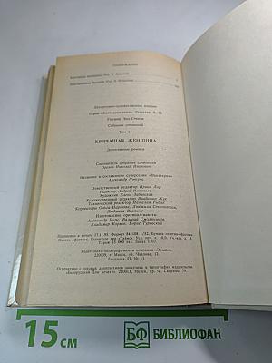 Кричащая женщина (том 12 Собрания сочинений)