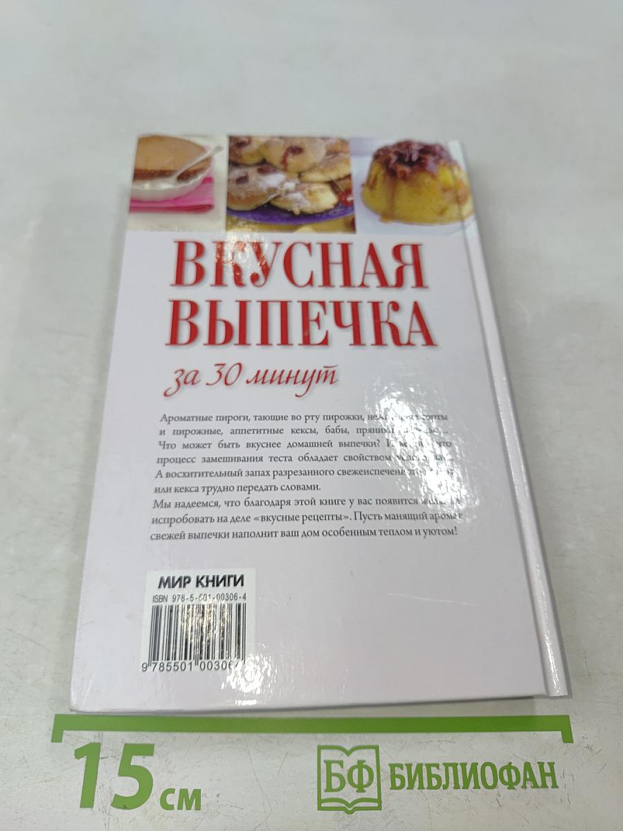 Вкусная выпечка за 30 минут
