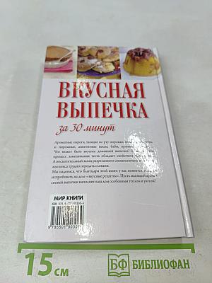 Вкусная выпечка за 30 минут