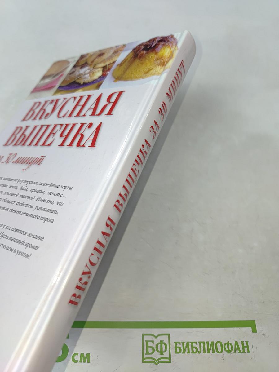 Вкусная выпечка за 30 минут