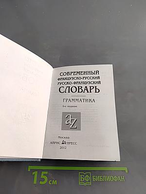 Современный французско-русский, русско-французский словарь. Грамматика