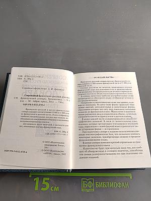 Современный французско-русский, русско-французский словарь. Грамматика
