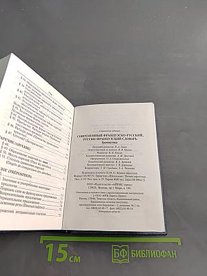 Современный французско-русский, русско-французский словарь. Грамматика