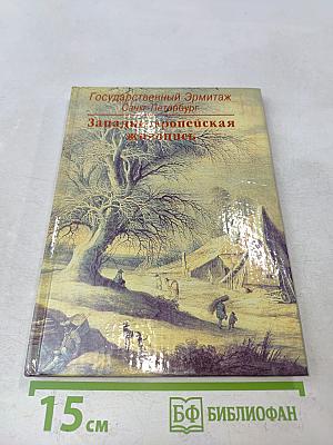 Государственный Эрмитаж. Западноевропейская живопись