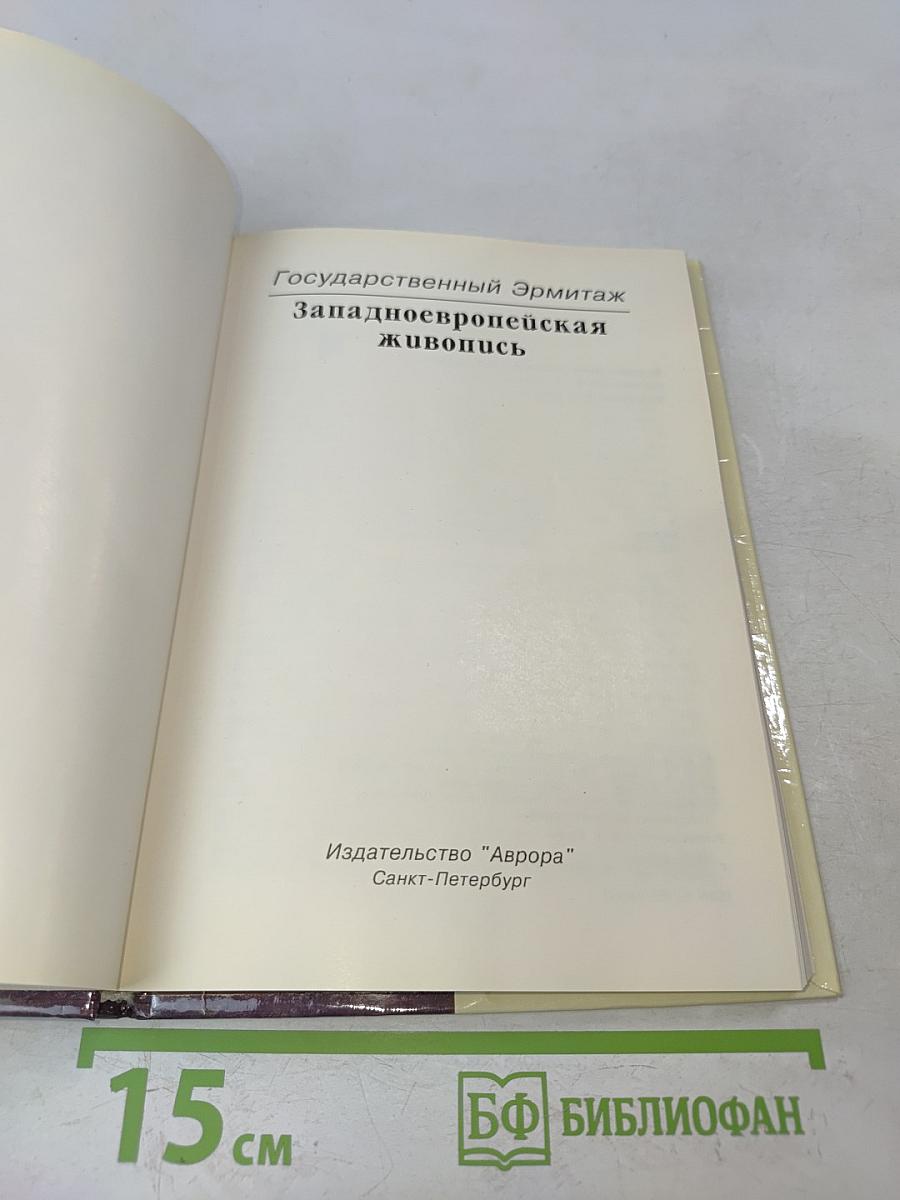 Государственный Эрмитаж. Западноевропейская живопись