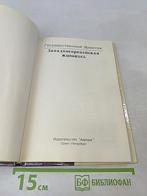 Государственный Эрмитаж. Западноевропейская живопись