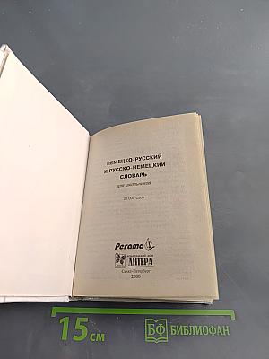 Немецко-русский и русско-немецкий словарь для школьников