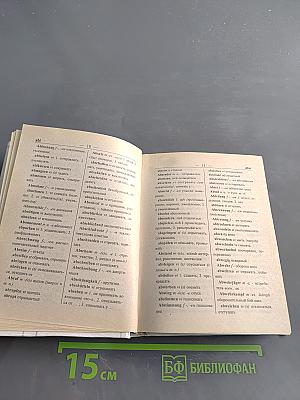 Немецко-русский и русско-немецкий словарь для школьников