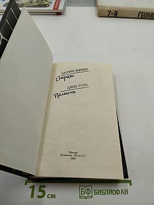 Страж. Полночь