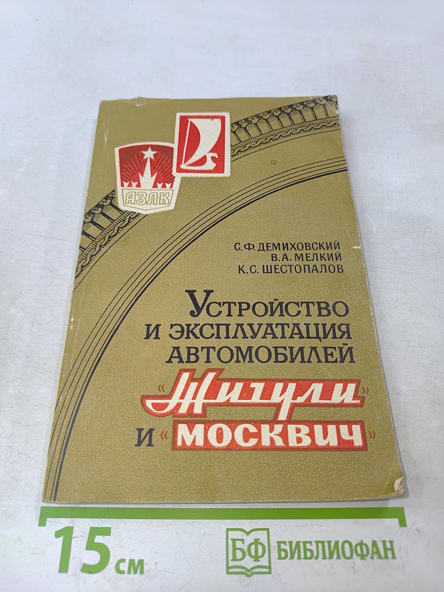 Устройство и эксплуатация автомобилей "Жигули" и "Москвич"