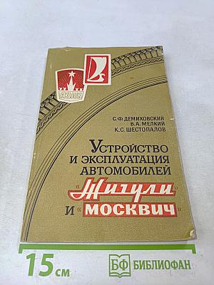 Устройство и эксплуатация автомобилей "Жигули" и "Москвич"