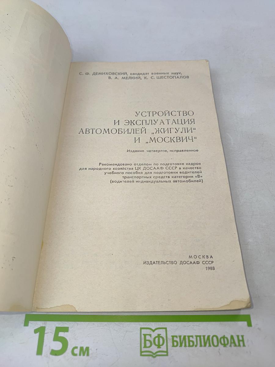 Устройство и эксплуатация автомобилей "Жигули" и "Москвич"