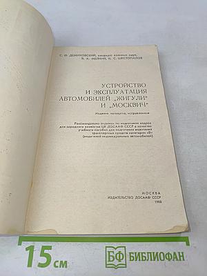Устройство и эксплуатация автомобилей "Жигули" и "Москвич"