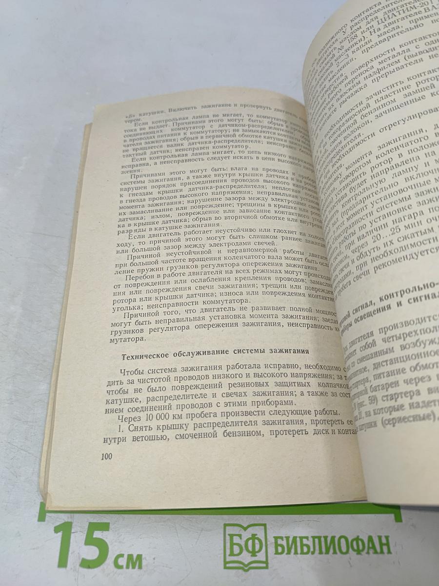 Устройство и эксплуатация автомобилей "Жигули" и "Москвич"