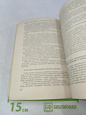 Устройство и эксплуатация автомобилей "Жигули" и "Москвич"