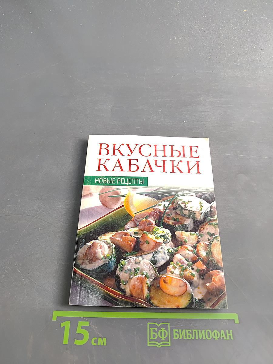 Вкусные кабачки. Новые рецепты