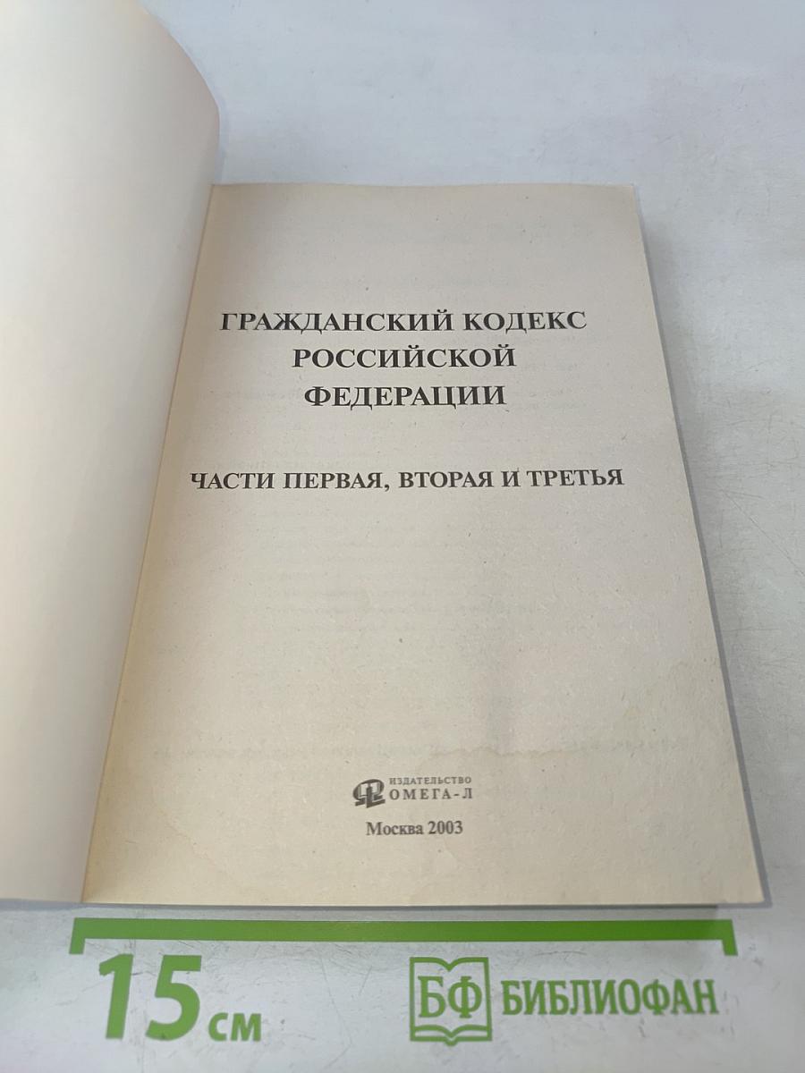 Гражданский кодекс Российской Федерации. Части первая, вторая и третья. Официальный текст