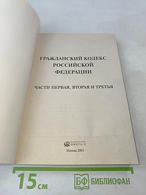 Гражданский кодекс Российской Федерации. Части первая, вторая и третья. Официальный текст