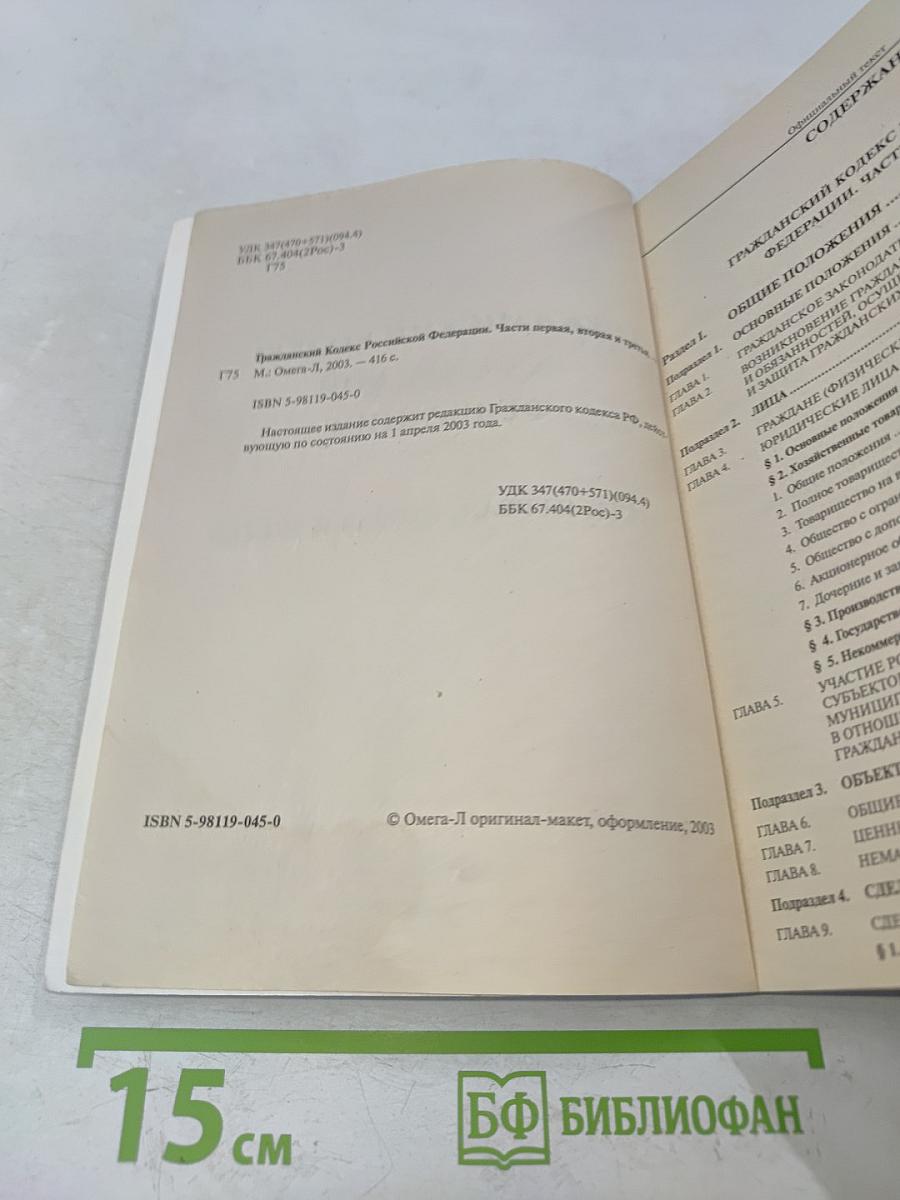 Гражданский кодекс Российской Федерации. Части первая, вторая и третья. Официальный текст