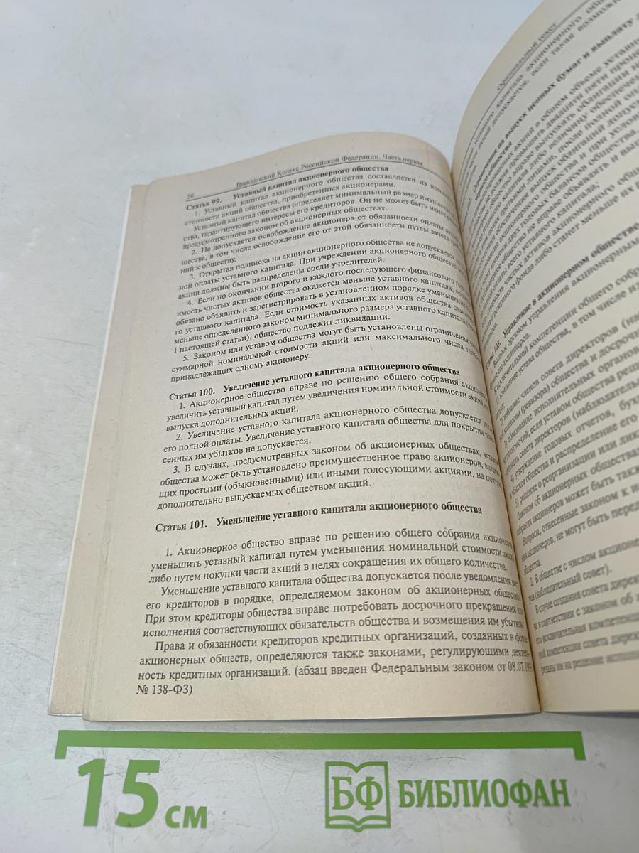 Гражданский кодекс Российской Федерации. Части первая, вторая и третья. Официальный текст
