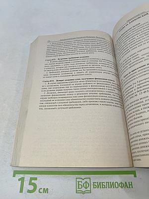 Гражданский кодекс Российской Федерации. Части первая, вторая и третья. Официальный текст