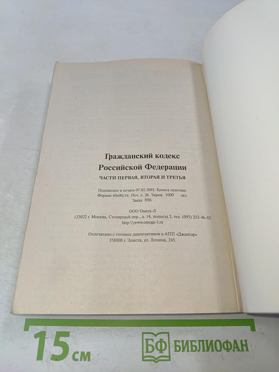 Гражданский кодекс Российской Федерации. Части первая, вторая и третья. Официальный текст