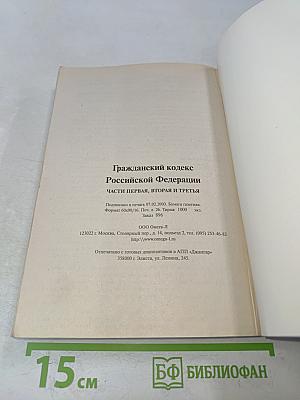 Гражданский кодекс Российской Федерации. Части первая, вторая и третья. Официальный текст