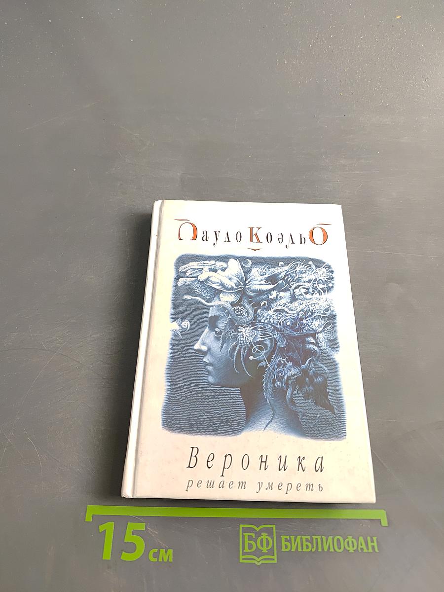 Вероника решает умереть