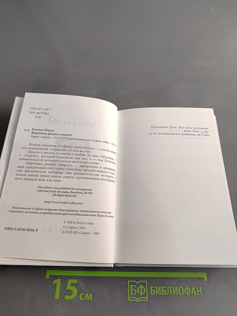Вероника решает умереть