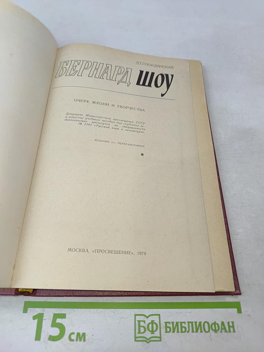 Бернард Шоу. Очерк жизни и творчества