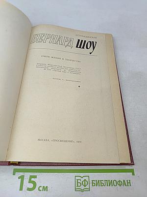 Бернард Шоу. Очерк жизни и творчества