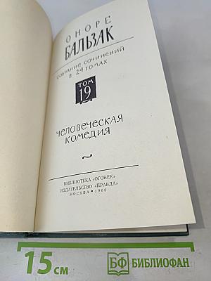 Человеческая комедия. Том 19